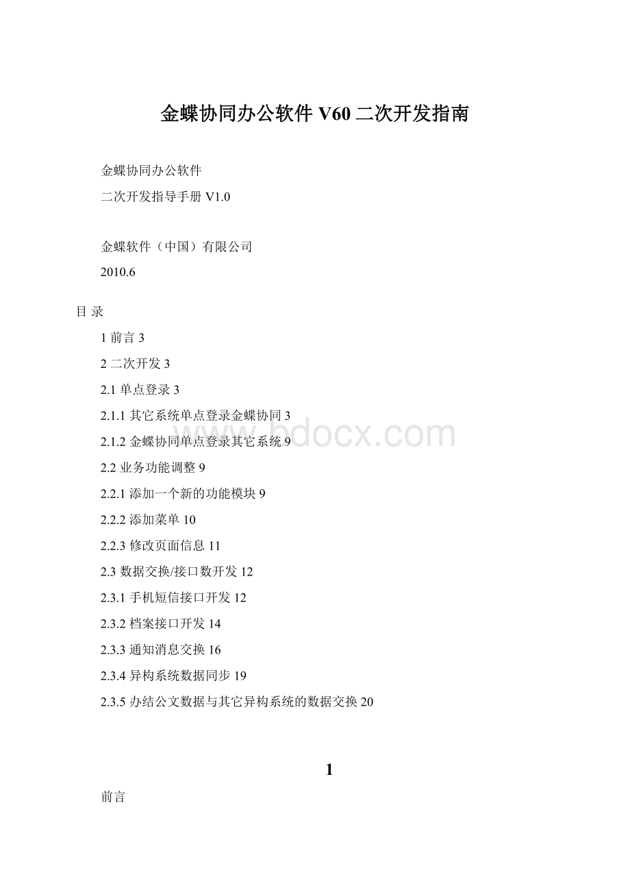 金蝶协同办公软件V60二次开发指南Word格式文档下载.docx_第1页