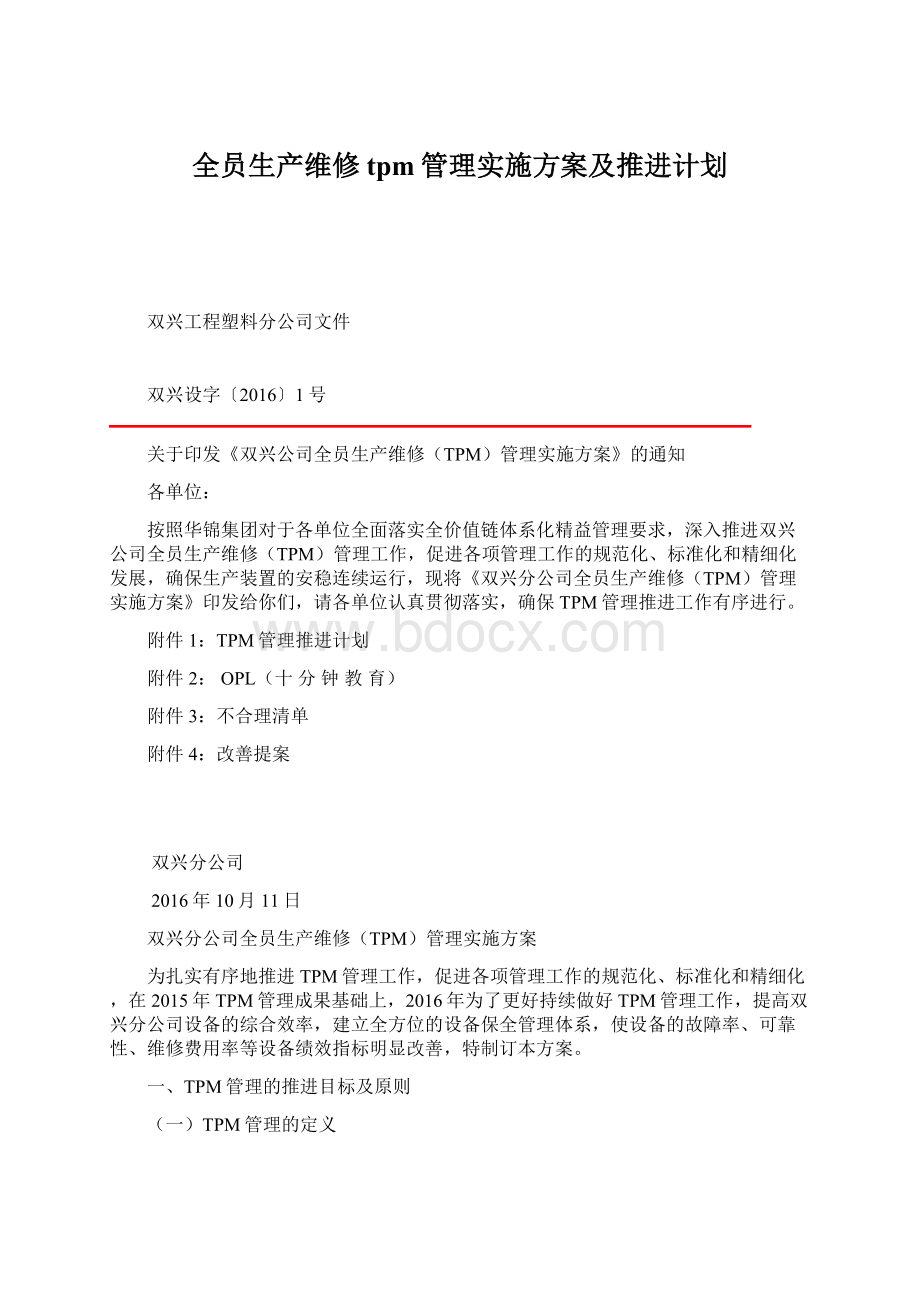 全员生产维修tpm管理实施方案及推进计划Word文档下载推荐.docx