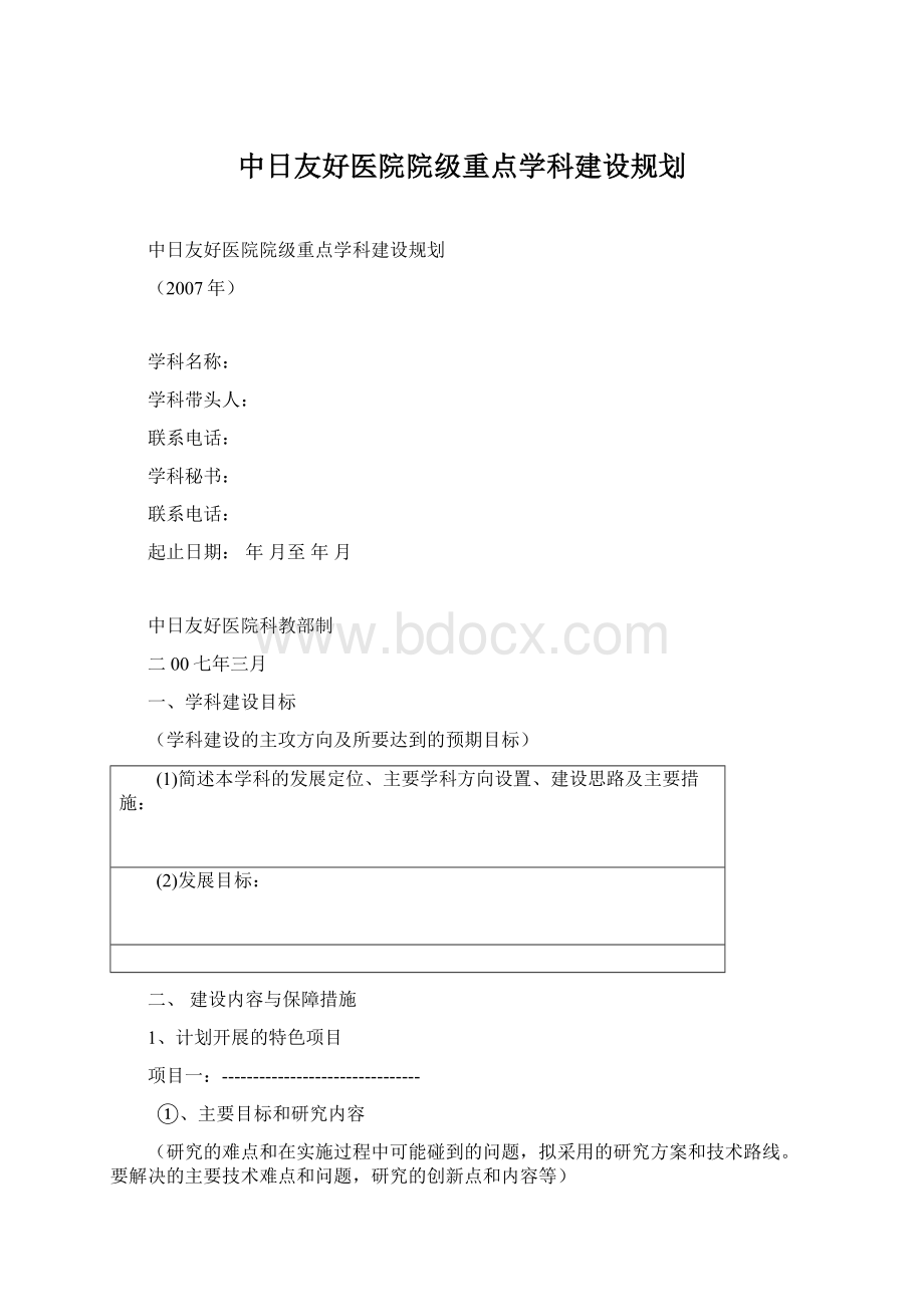 中日友好医院院级重点学科建设规划.docx_第1页