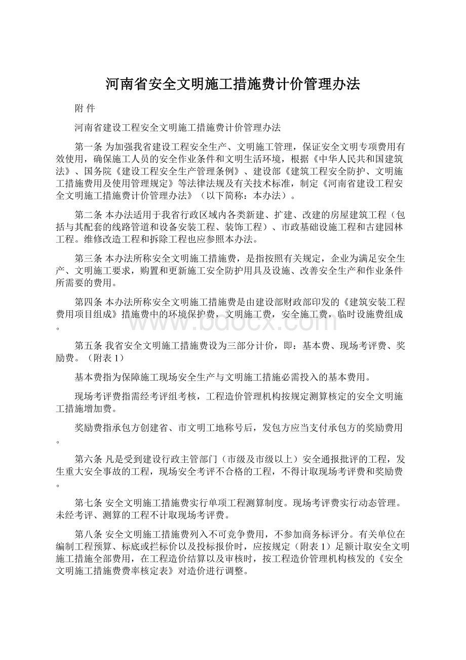 河南省安全文明施工措施费计价管理办法.docx