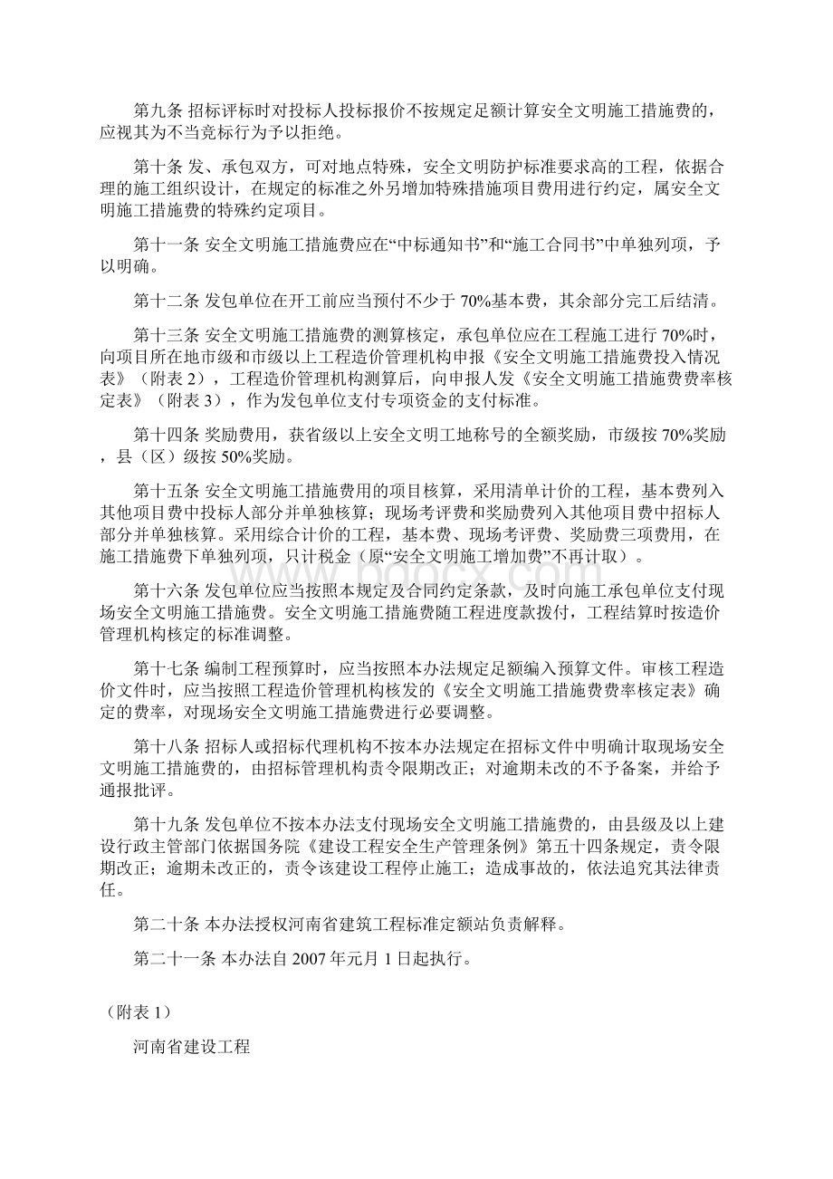 河南省安全文明施工措施费计价管理办法.docx_第2页