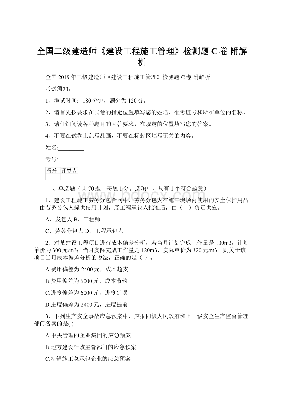 全国二级建造师《建设工程施工管理》检测题C卷 附解析文档格式.docx