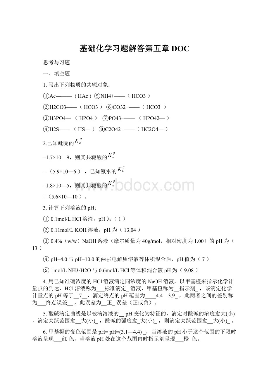 基础化学习题解答第五章DOCWord文档格式.docx