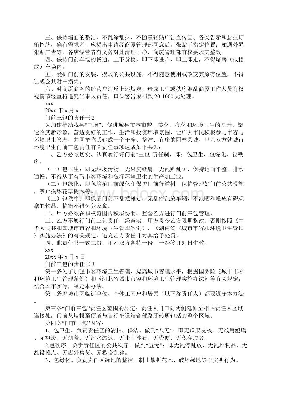 门前三包的责任书.docx_第2页