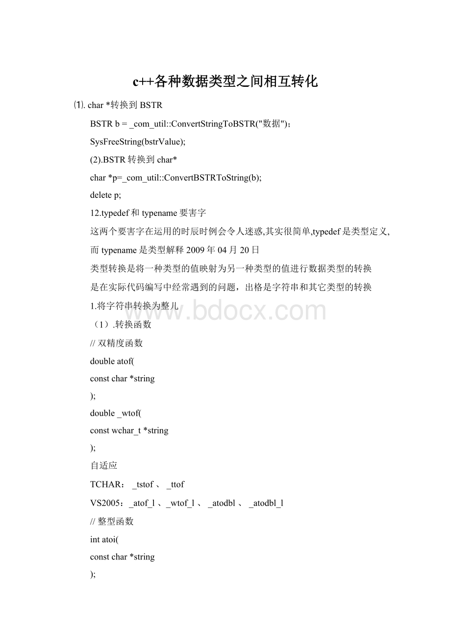 c++各种数据类型之间相互转化Word下载.docx