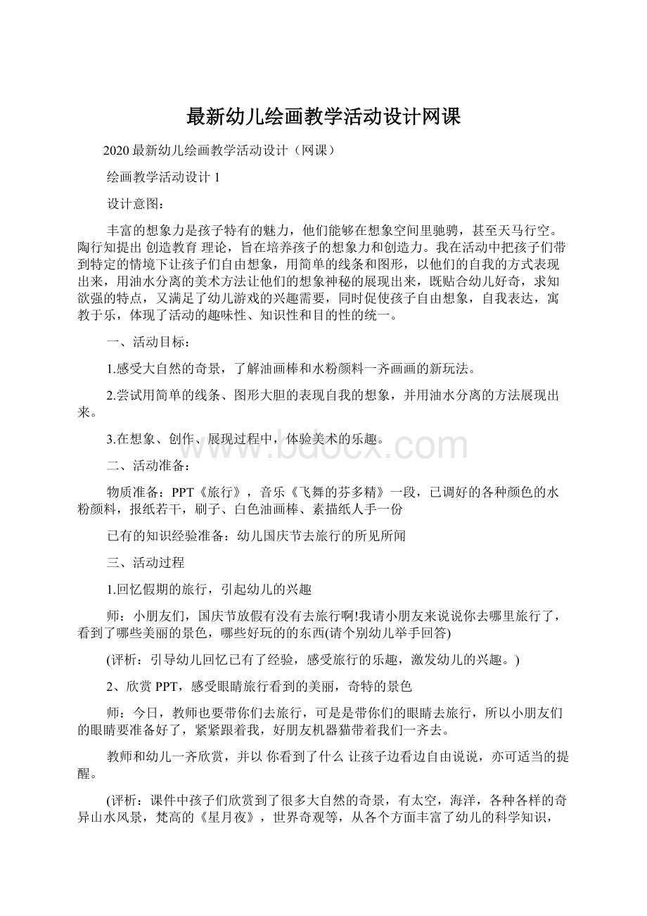 最新幼儿绘画教学活动设计网课.docx