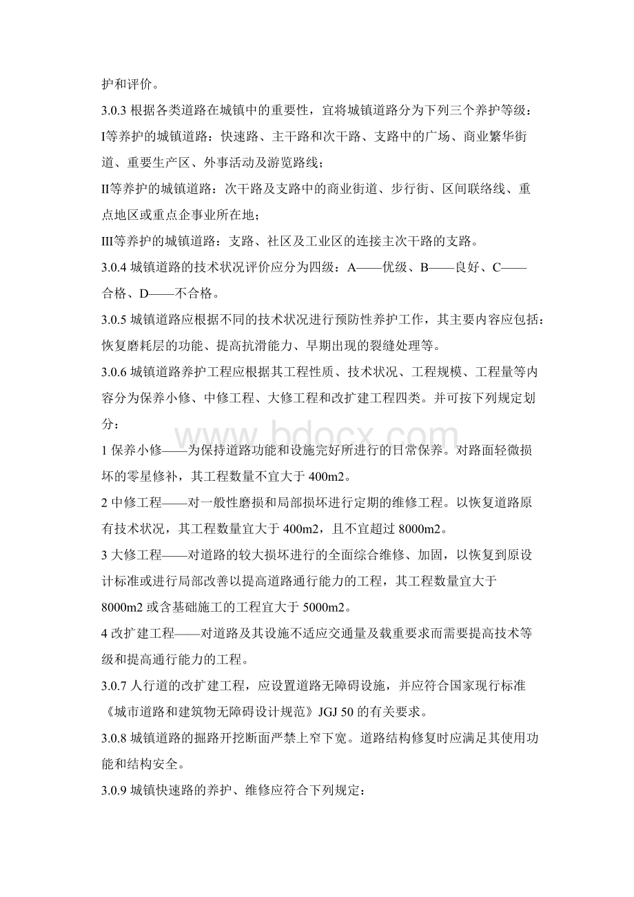 养护技术规范Word格式文档下载.docx_第3页