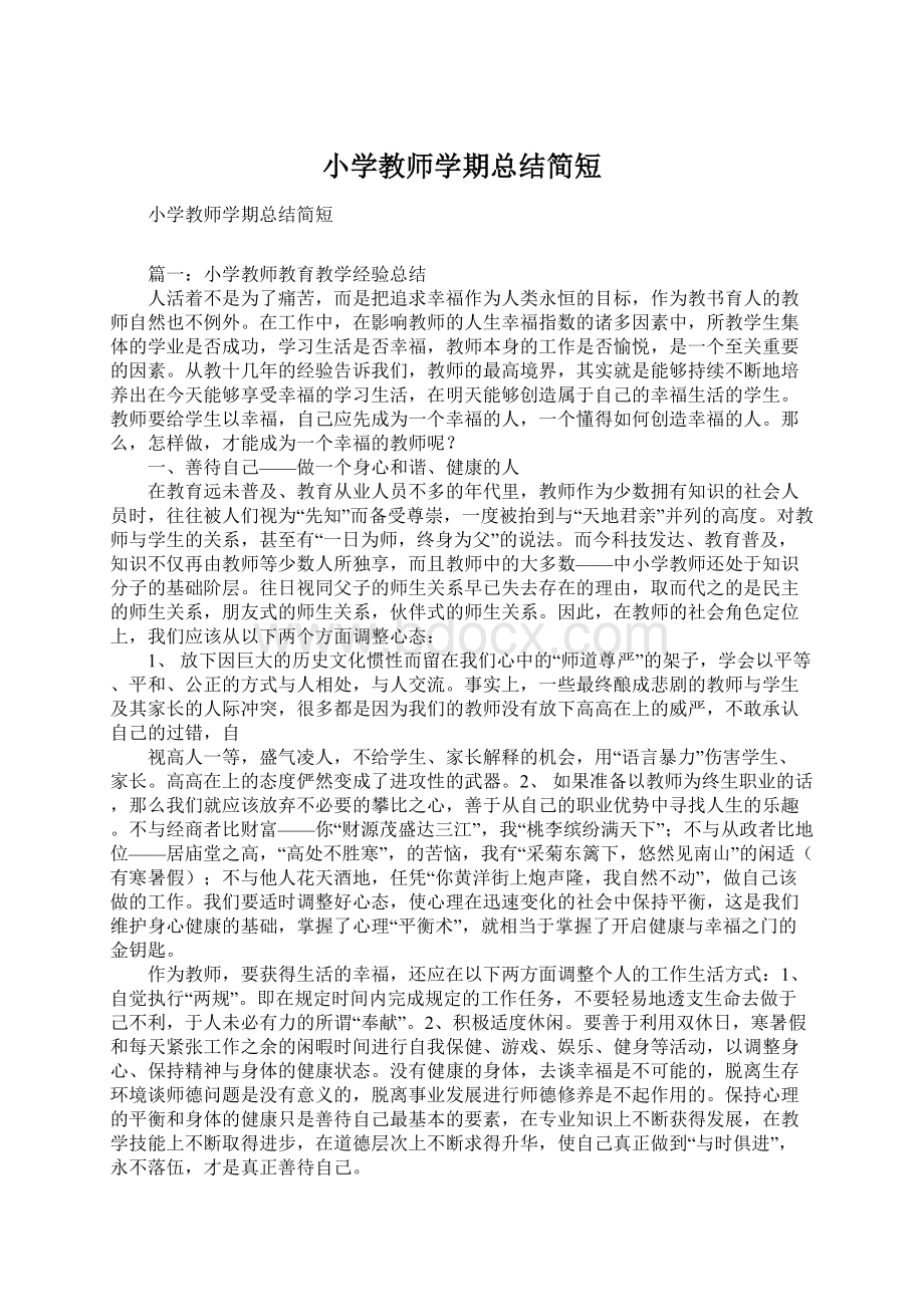 小学教师学期总结简短Word文档下载推荐.docx