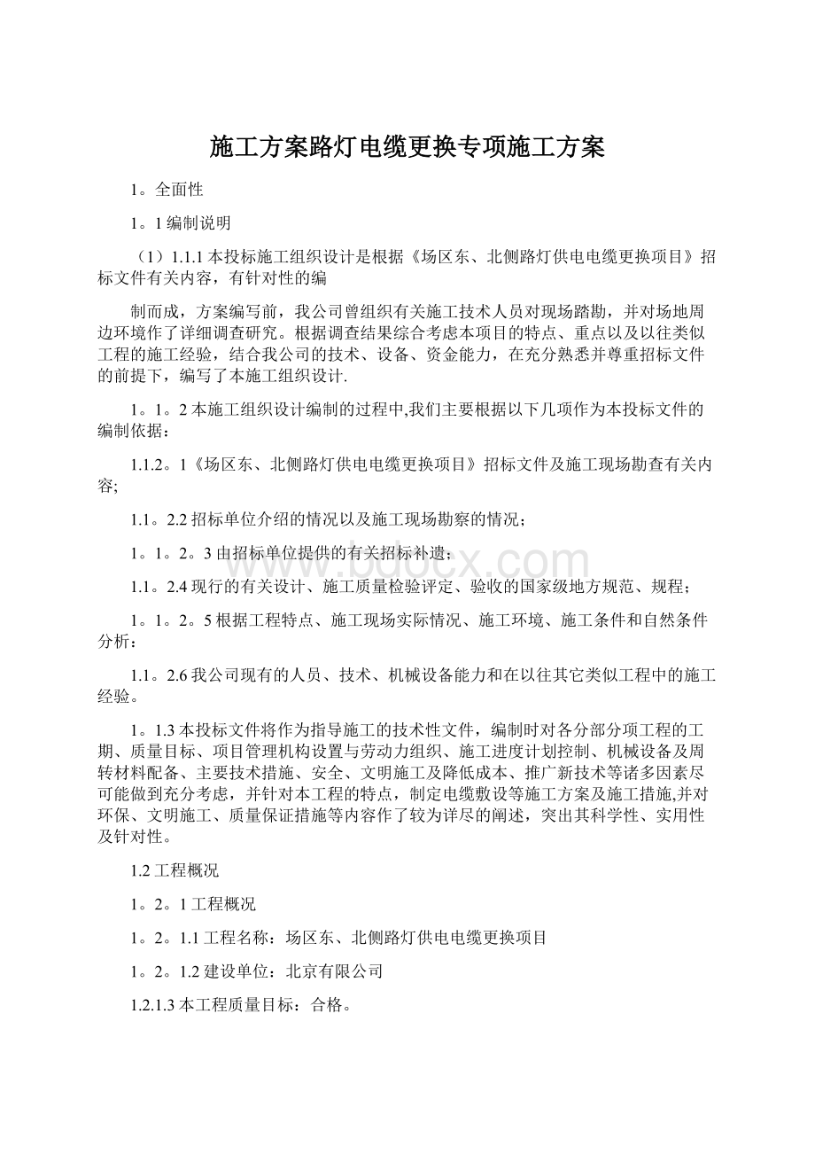 施工方案路灯电缆更换专项施工方案Word文档下载推荐.docx_第1页