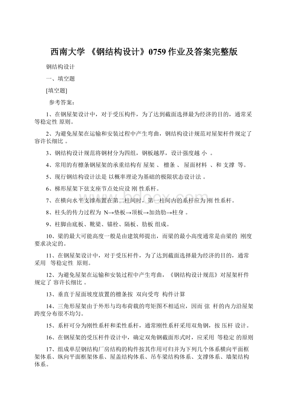 西南大学 《钢结构设计》0759作业及答案完整版文档格式.docx_第1页