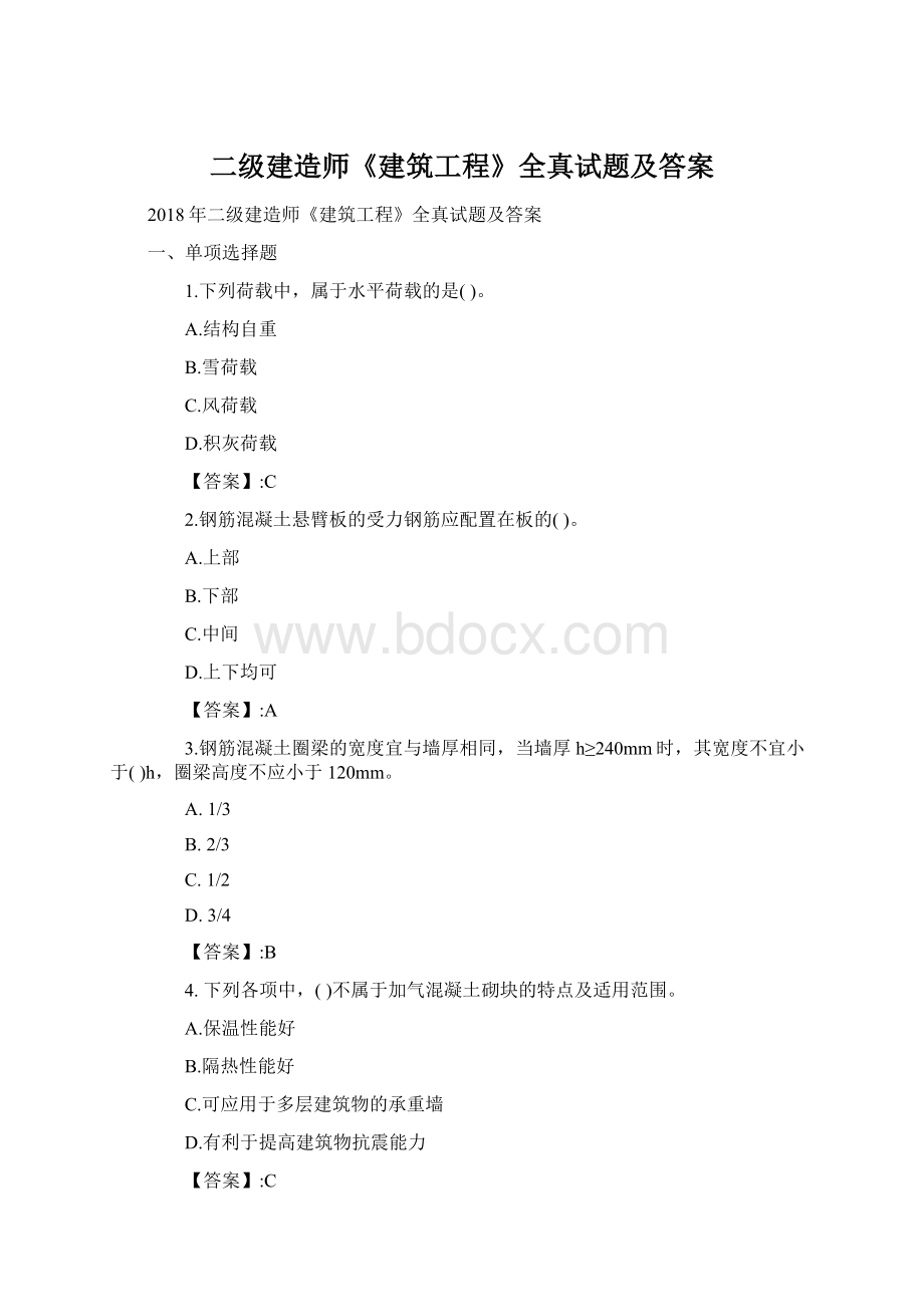 二级建造师《建筑工程》全真试题及答案.docx