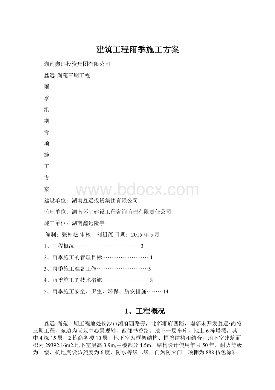 建筑工程雨季施工方案Word文件下载.docx