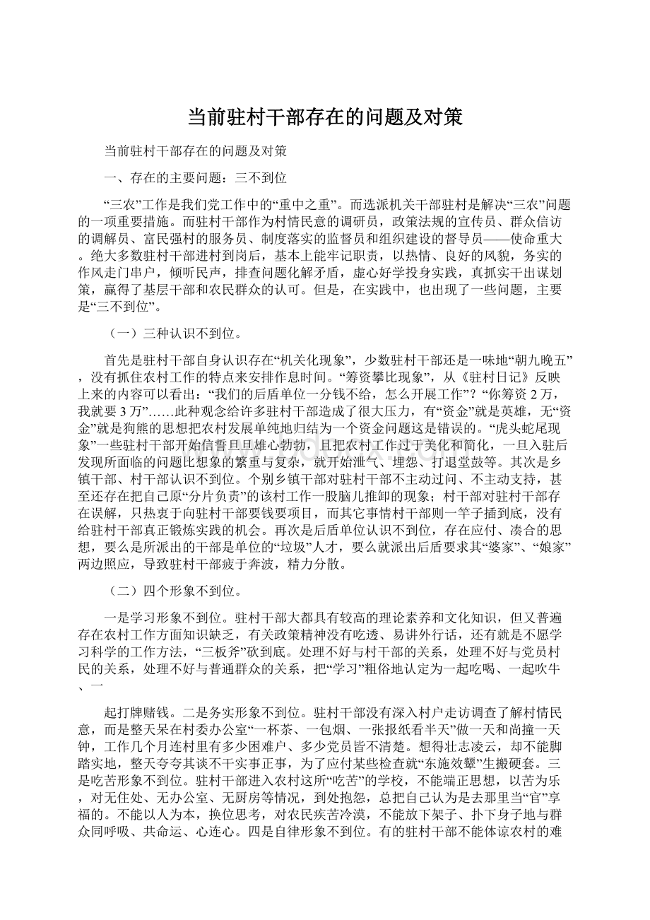 当前驻村干部存在的问题及对策.docx_第1页