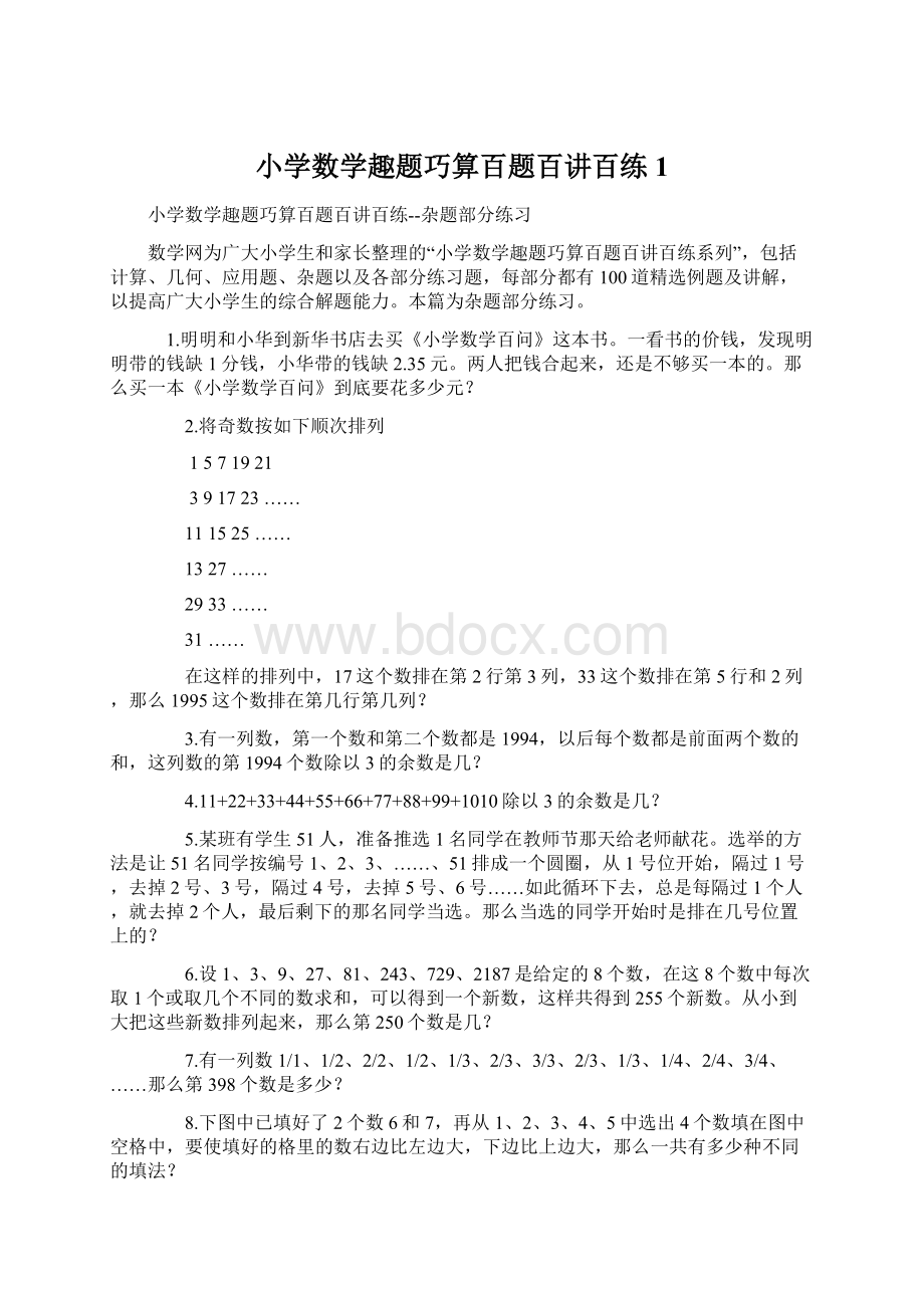 小学数学趣题巧算百题百讲百练1Word格式文档下载.docx_第1页