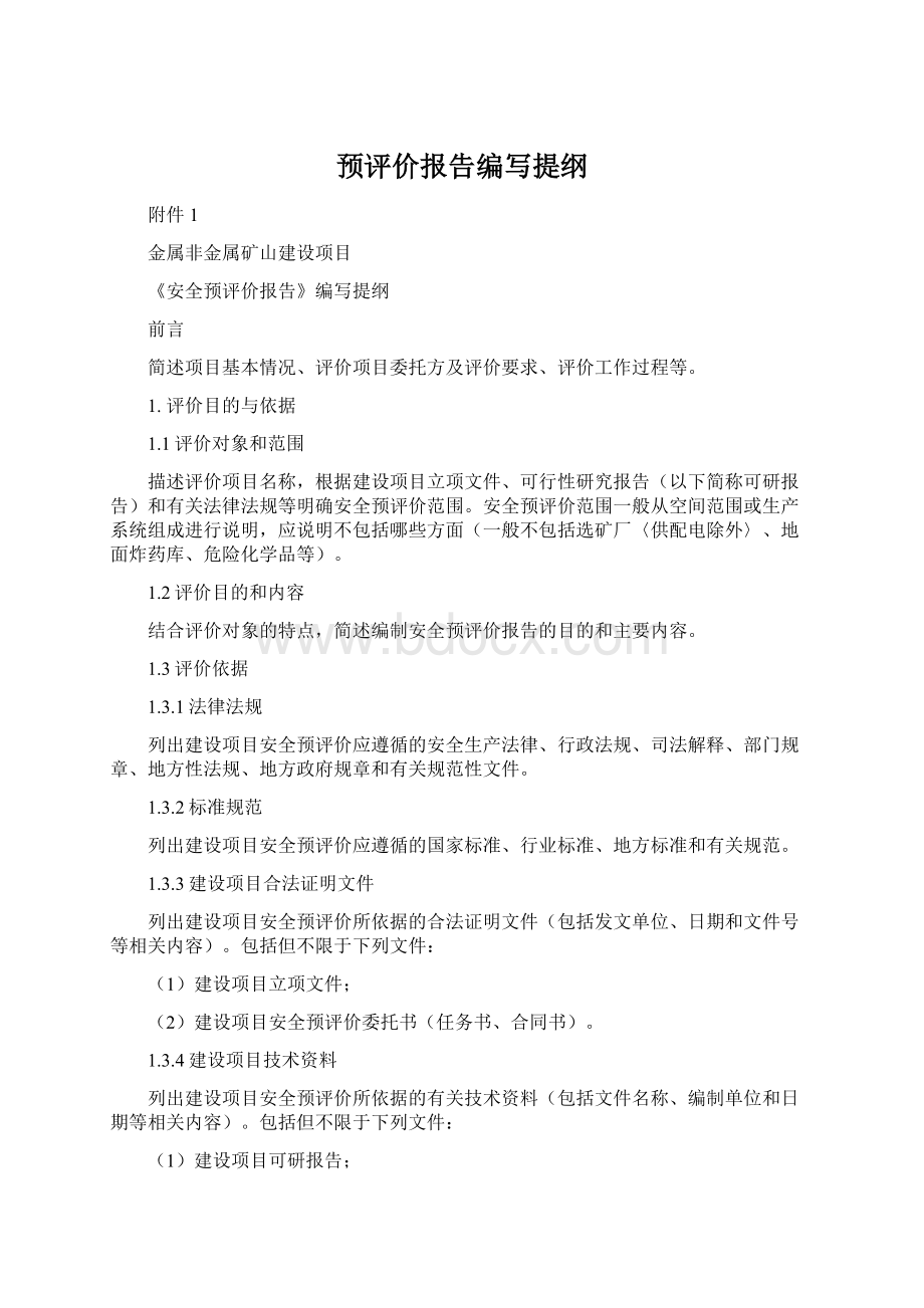 预评价报告编写提纲Word格式文档下载.docx_第1页