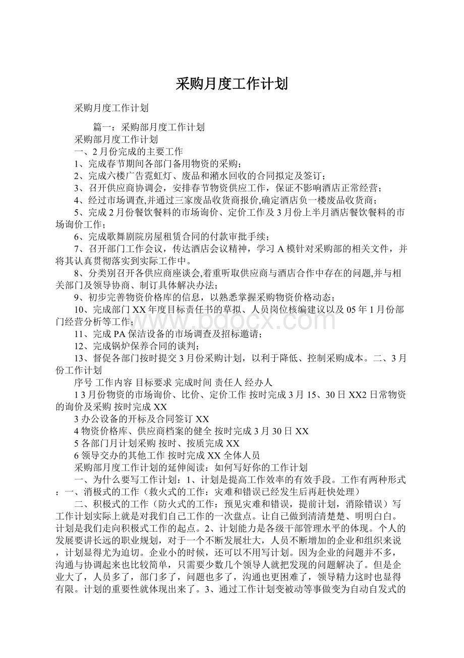 采购月度工作计划.docx_第1页