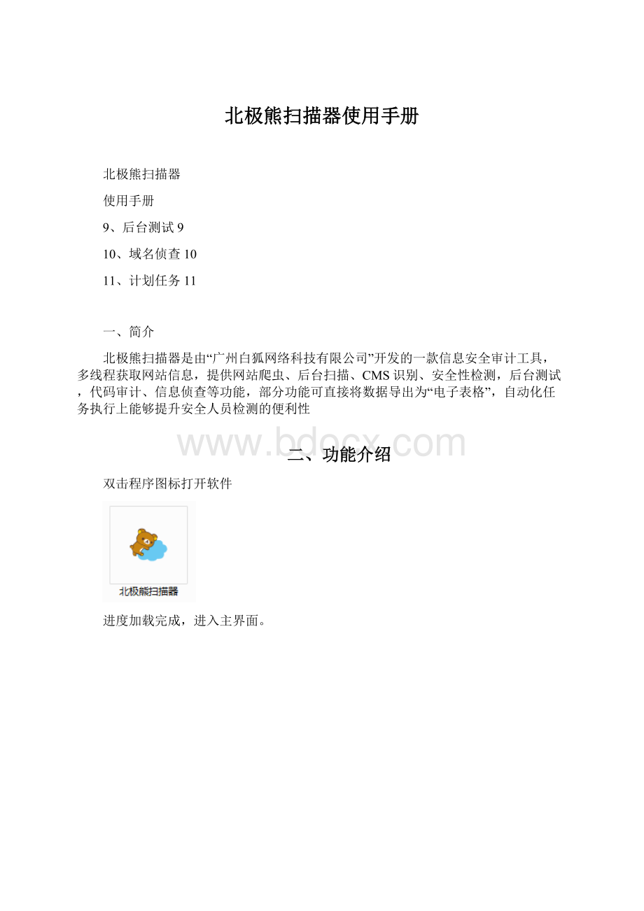 北极熊扫描器使用手册文档格式.docx