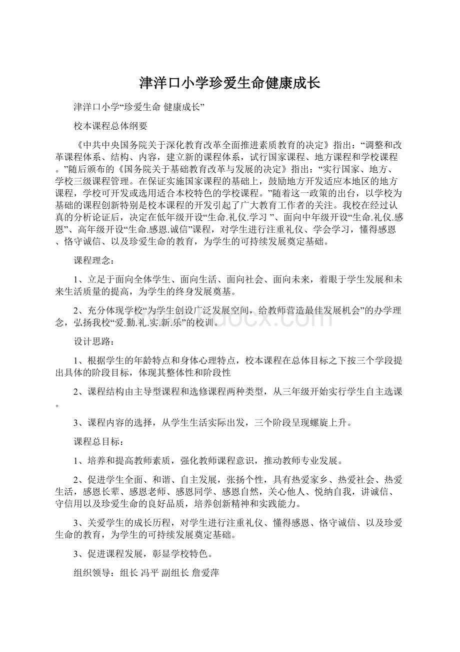 津洋口小学珍爱生命健康成长.docx