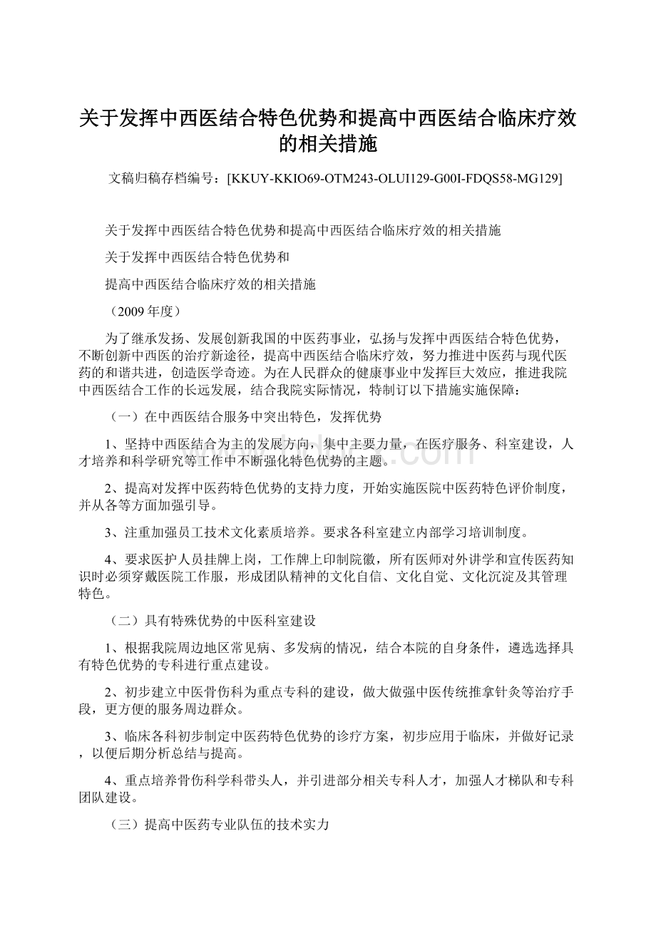 关于发挥中西医结合特色优势和提高中西医结合临床疗效的相关措施Word文件下载.docx_第1页