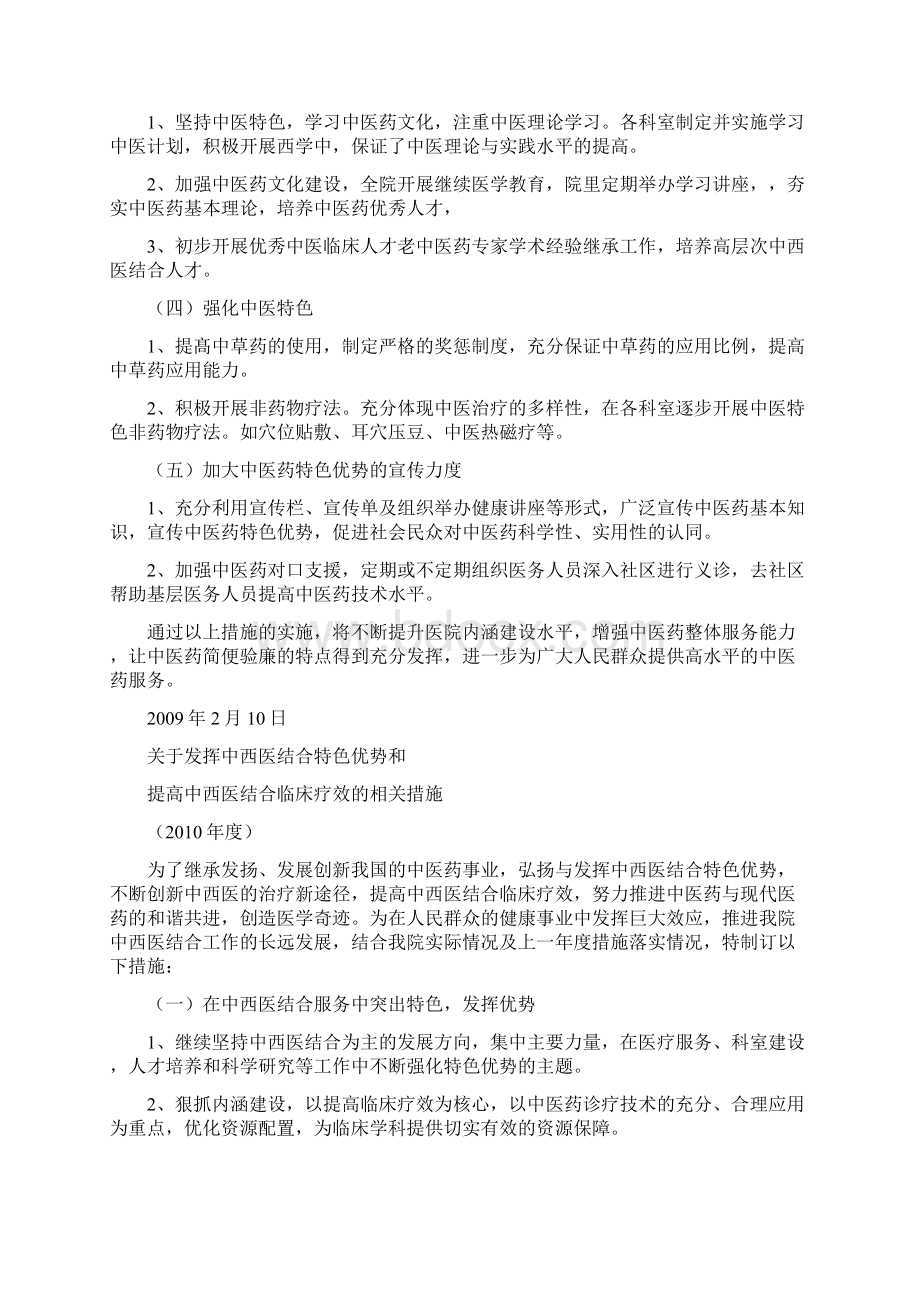 关于发挥中西医结合特色优势和提高中西医结合临床疗效的相关措施Word文件下载.docx_第2页