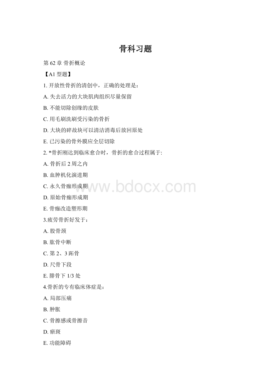 骨科习题Word格式文档下载.docx