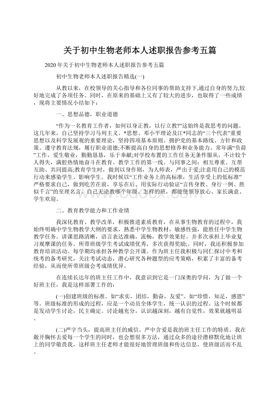 关于初中生物老师本人述职报告参考五篇Word格式.docx_第1页