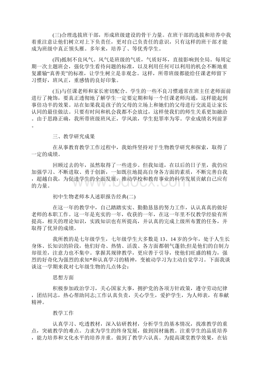 关于初中生物老师本人述职报告参考五篇Word格式.docx_第2页