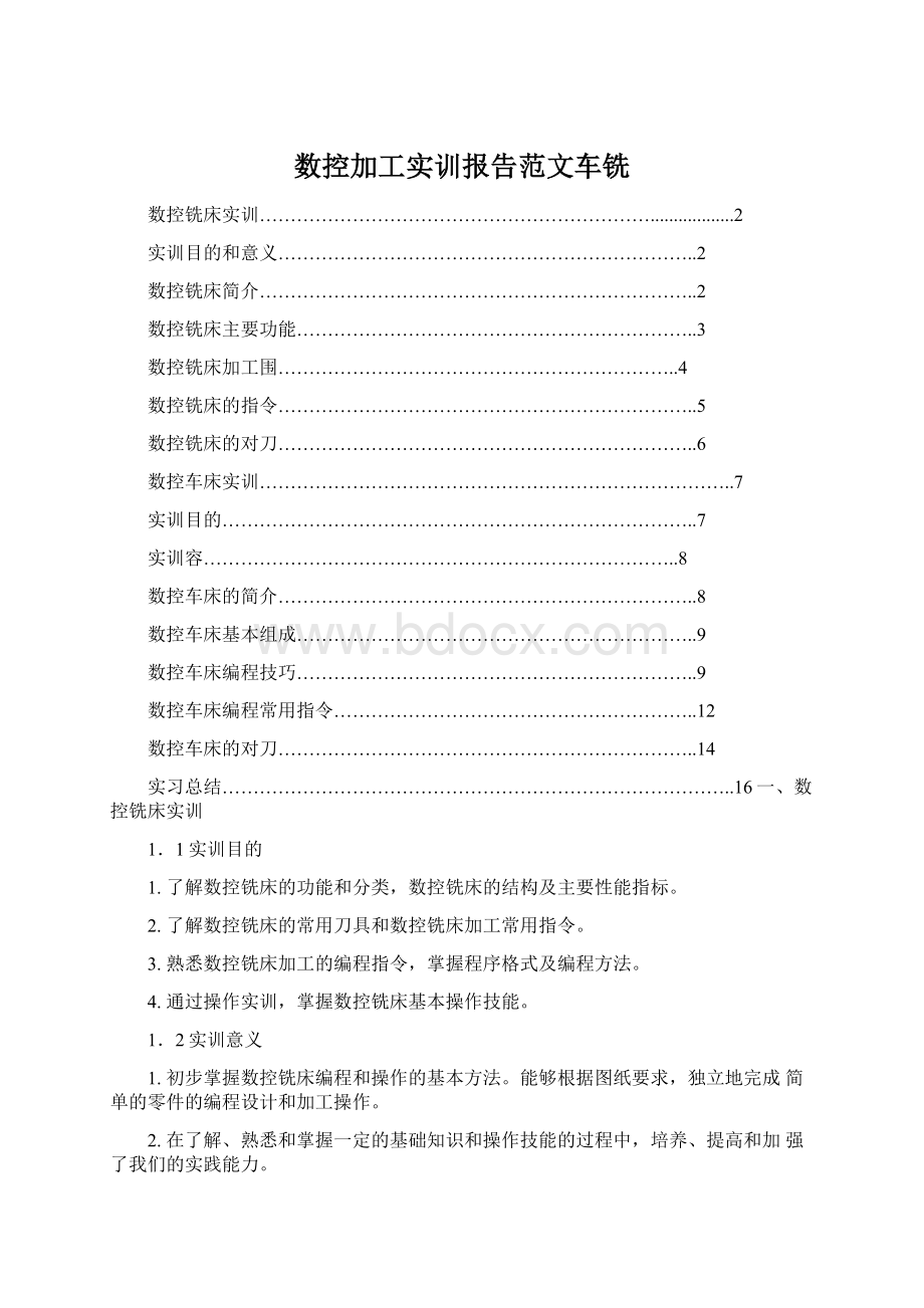 数控加工实训报告范文车铣.docx_第1页