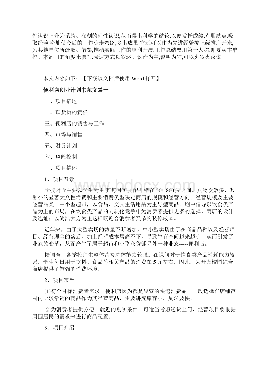 便利店创业计划书范文Word文档下载推荐.docx_第2页