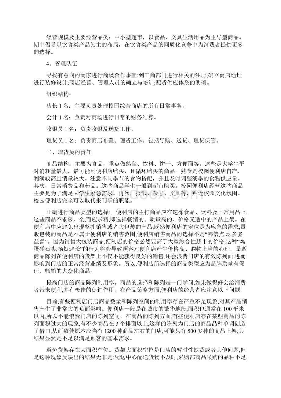 便利店创业计划书范文Word文档下载推荐.docx_第3页