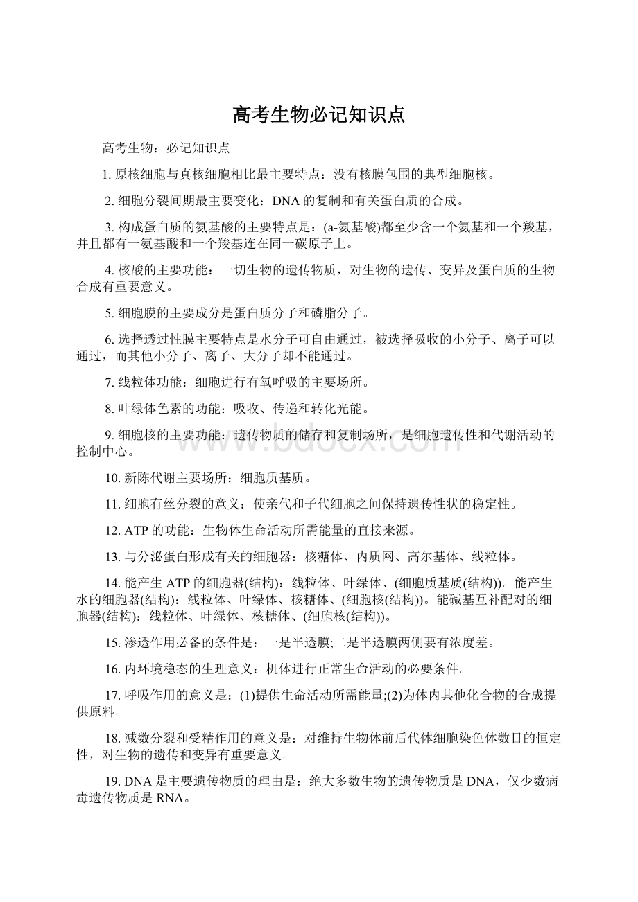 高考生物必记知识点Word下载.docx