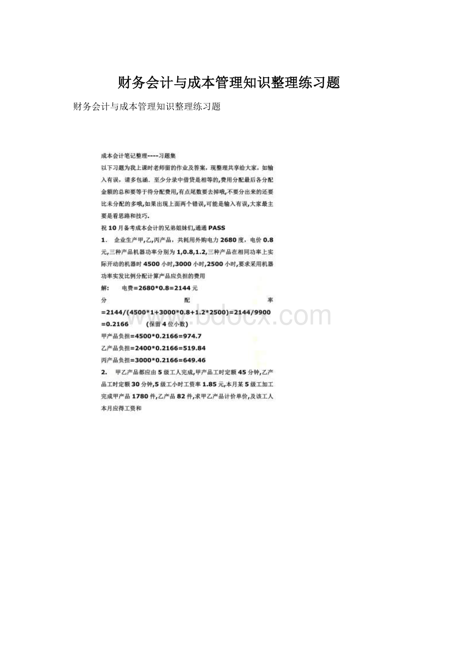 财务会计与成本管理知识整理练习题.docx_第1页