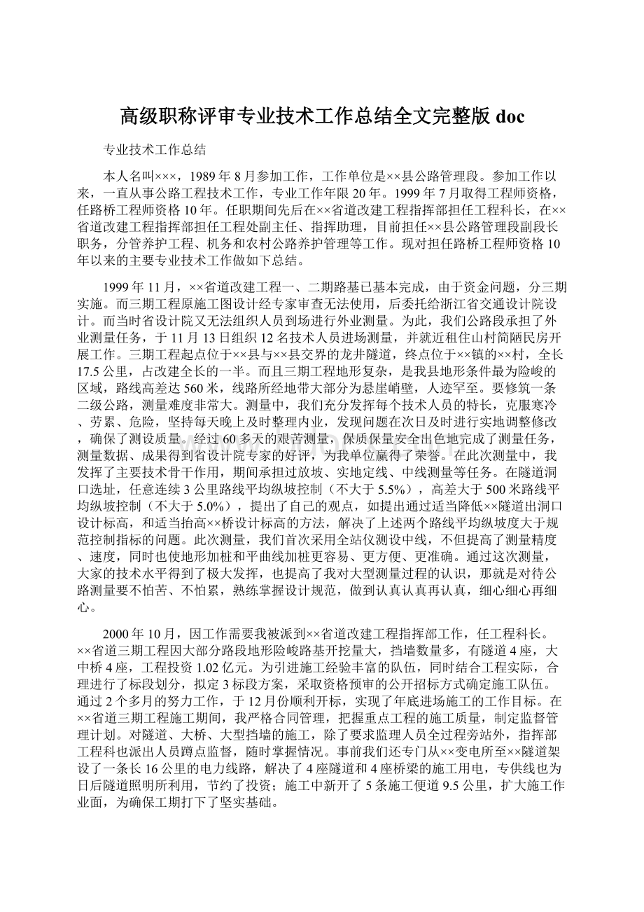 高级职称评审专业技术工作总结全文完整版doc.docx_第1页