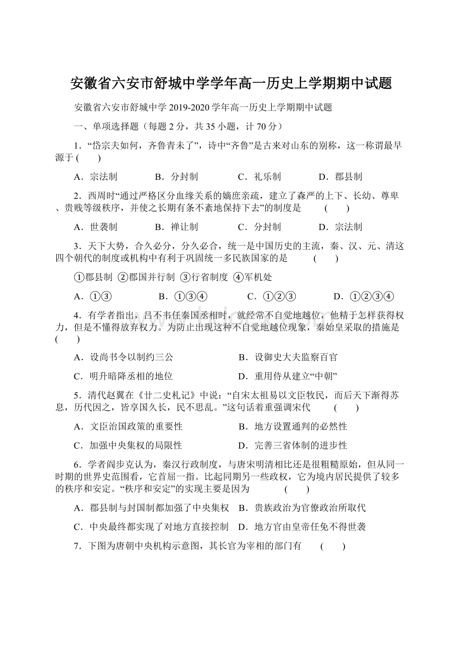 安徽省六安市舒城中学学年高一历史上学期期中试题.docx_第1页