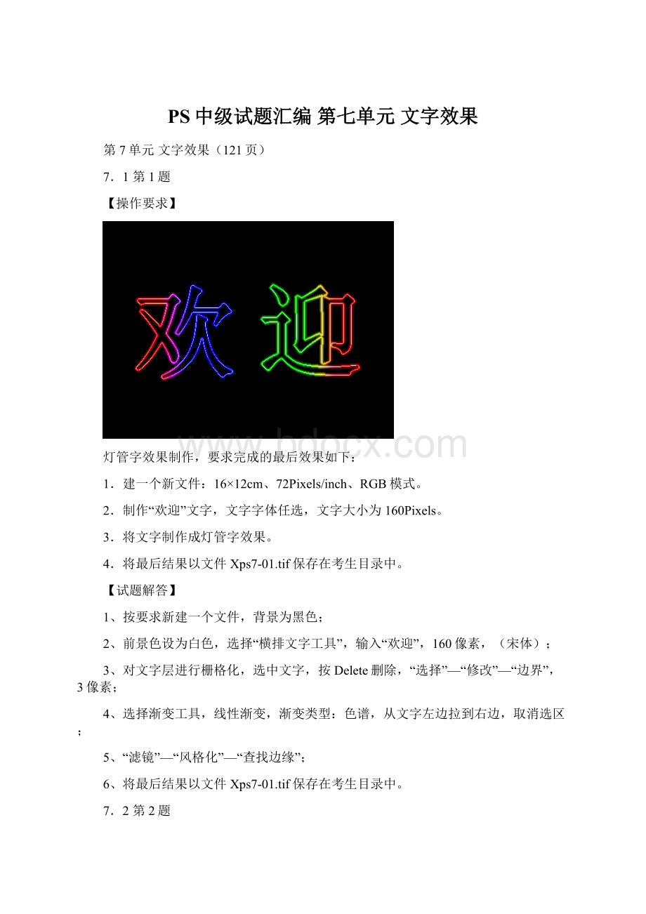 PS中级试题汇编 第七单元 文字效果.docx