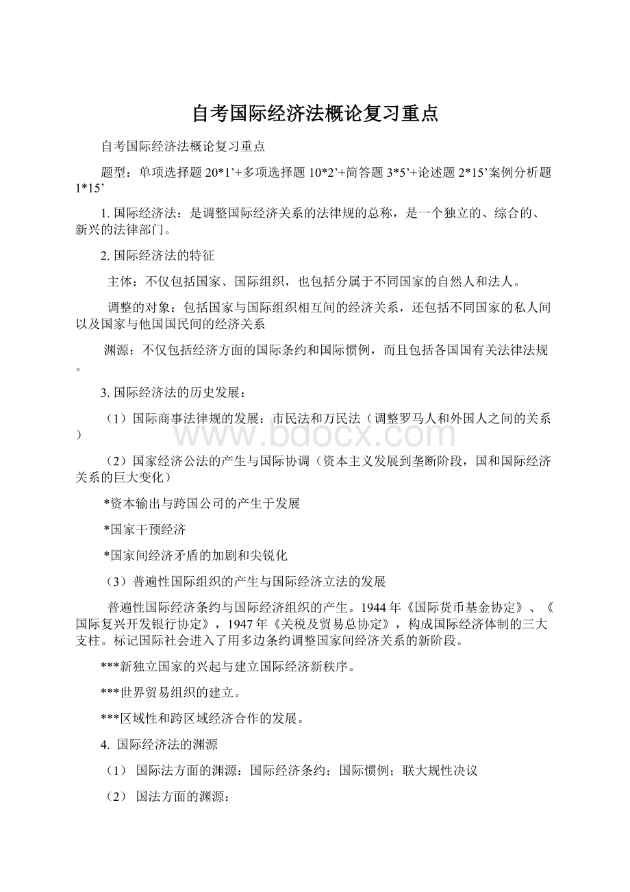 自考国际经济法概论复习重点.docx_第1页