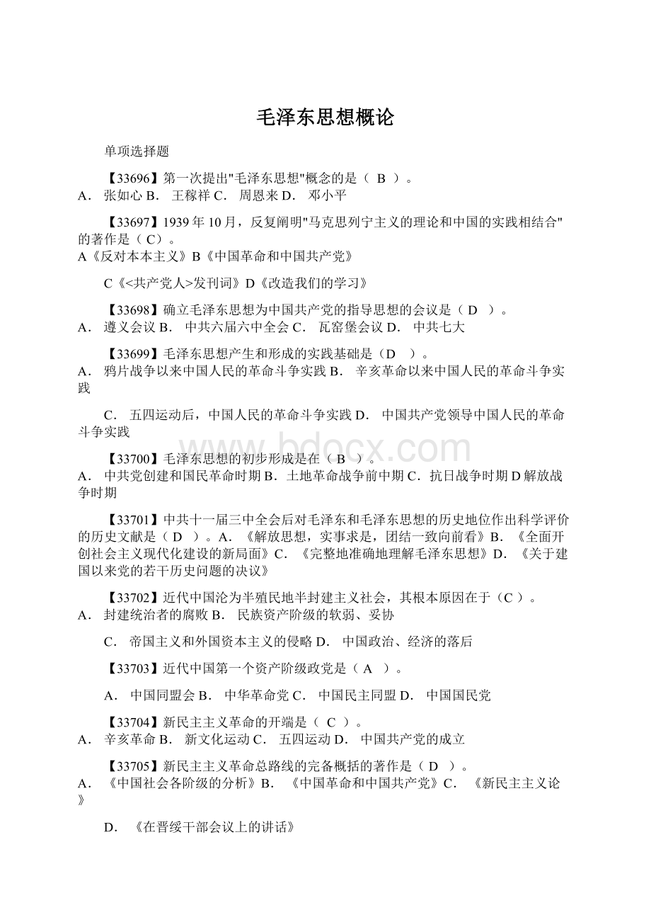 毛泽东思想概论Word格式文档下载.docx_第1页