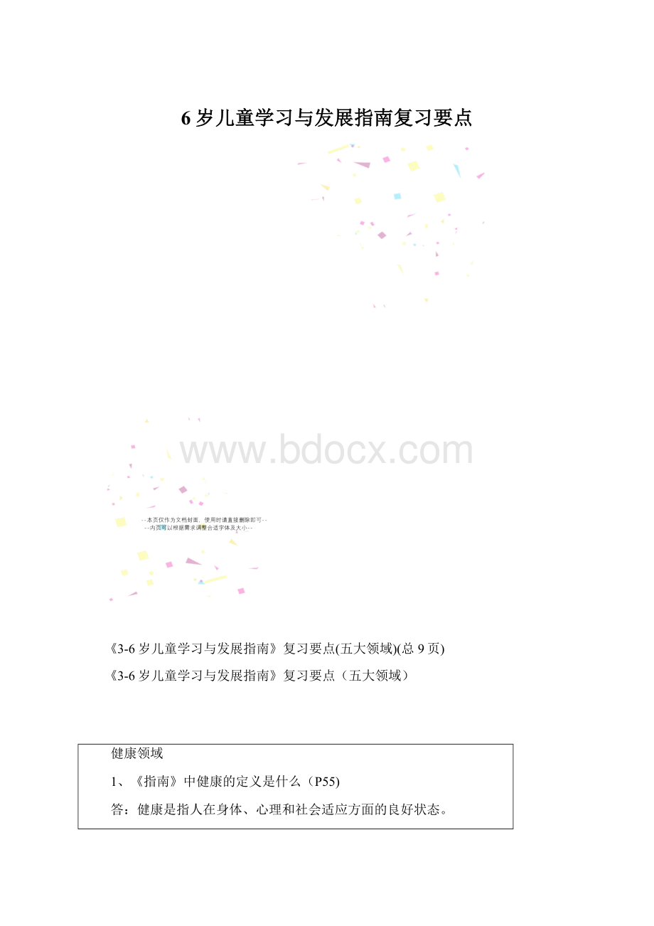 6岁儿童学习与发展指南复习要点.docx_第1页