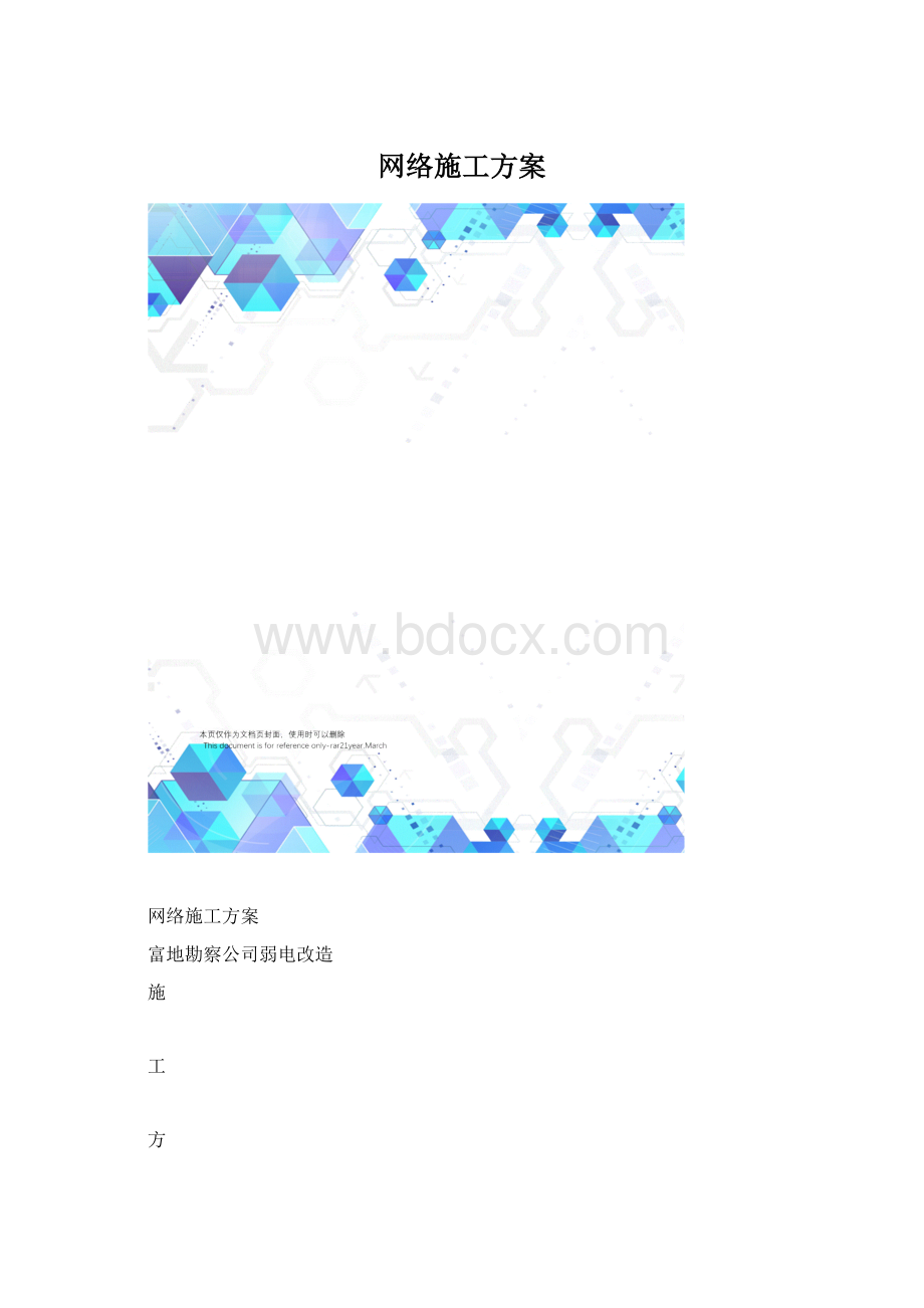 网络施工方案Word格式.docx