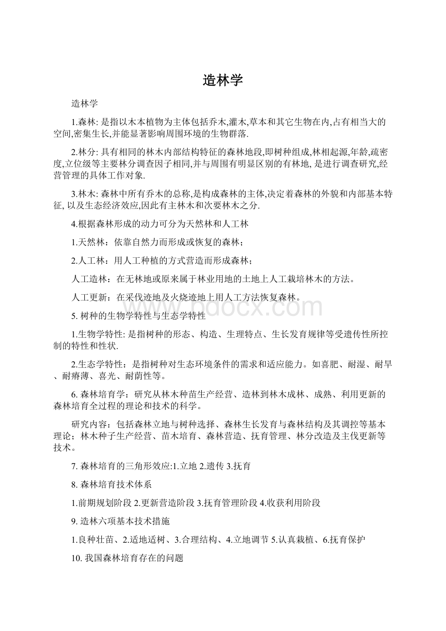 造林学Word文档下载推荐.docx_第1页