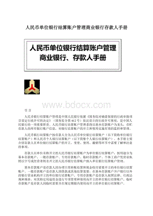 人民币单位银行结算账户管理商业银行存款人手册Word文件下载.docx