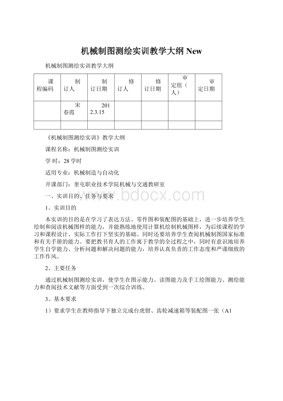 机械制图测绘实训教学大纲New.docx