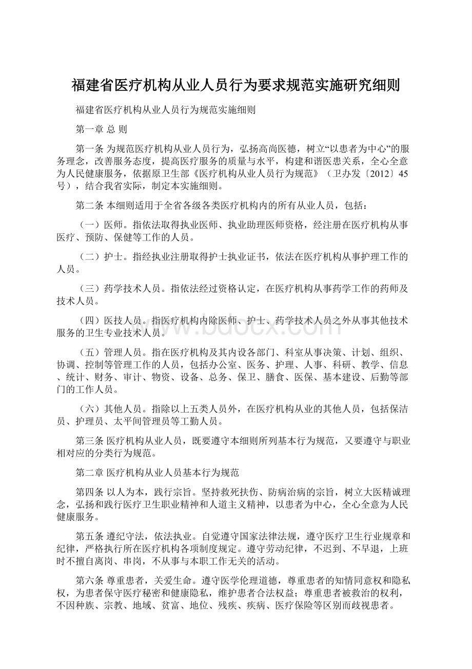 福建省医疗机构从业人员行为要求规范实施研究细则.docx_第1页