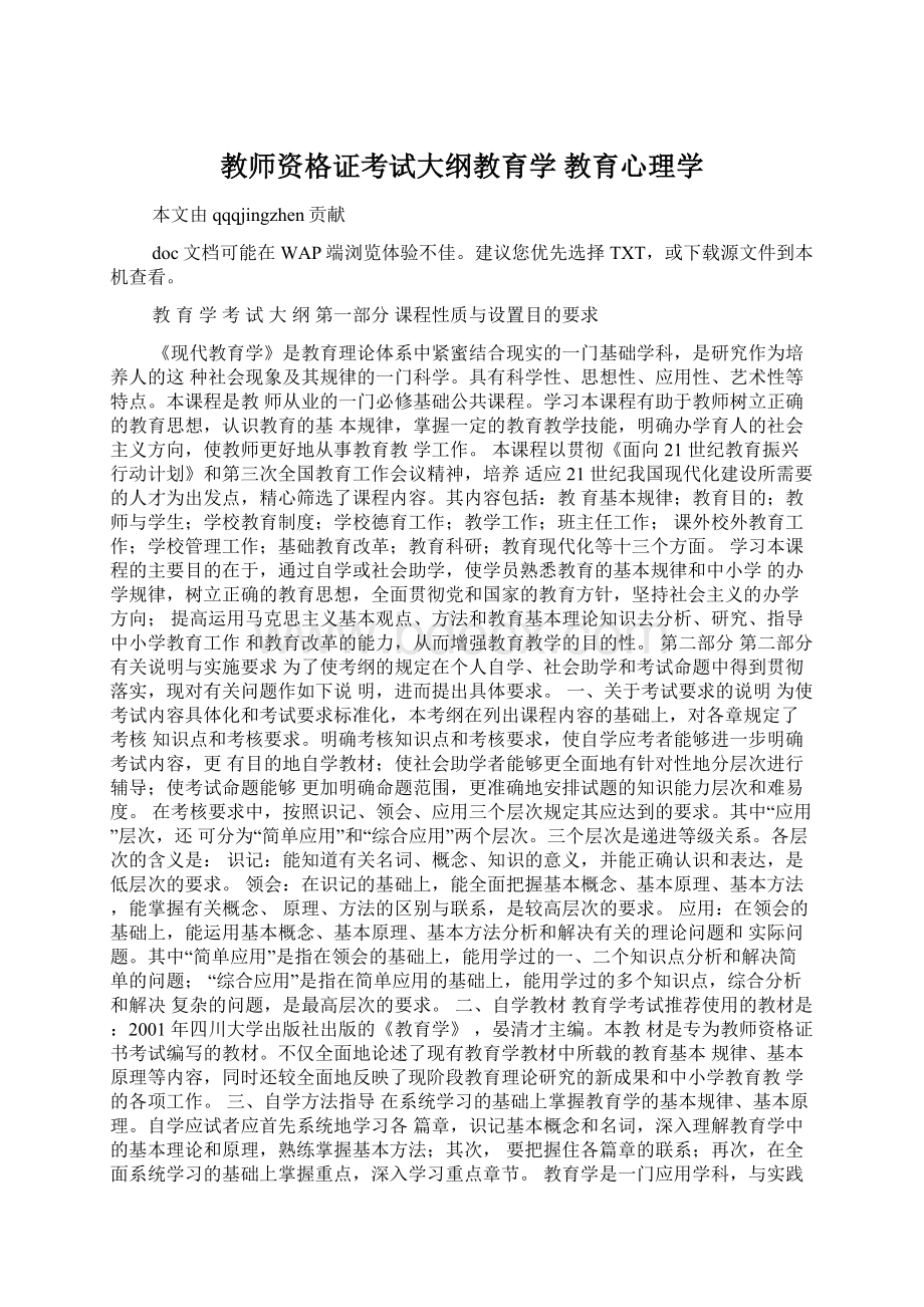 教师资格证考试大纲教育学 教育心理学Word文档格式.docx_第1页