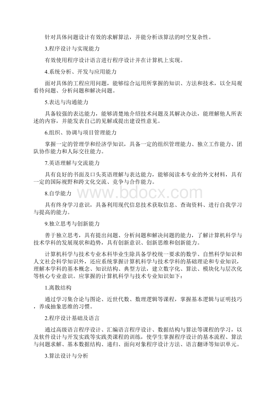 计算机科学与技术专业本科生培养方案哈尔滨工业大学计算机学院.docx_第2页