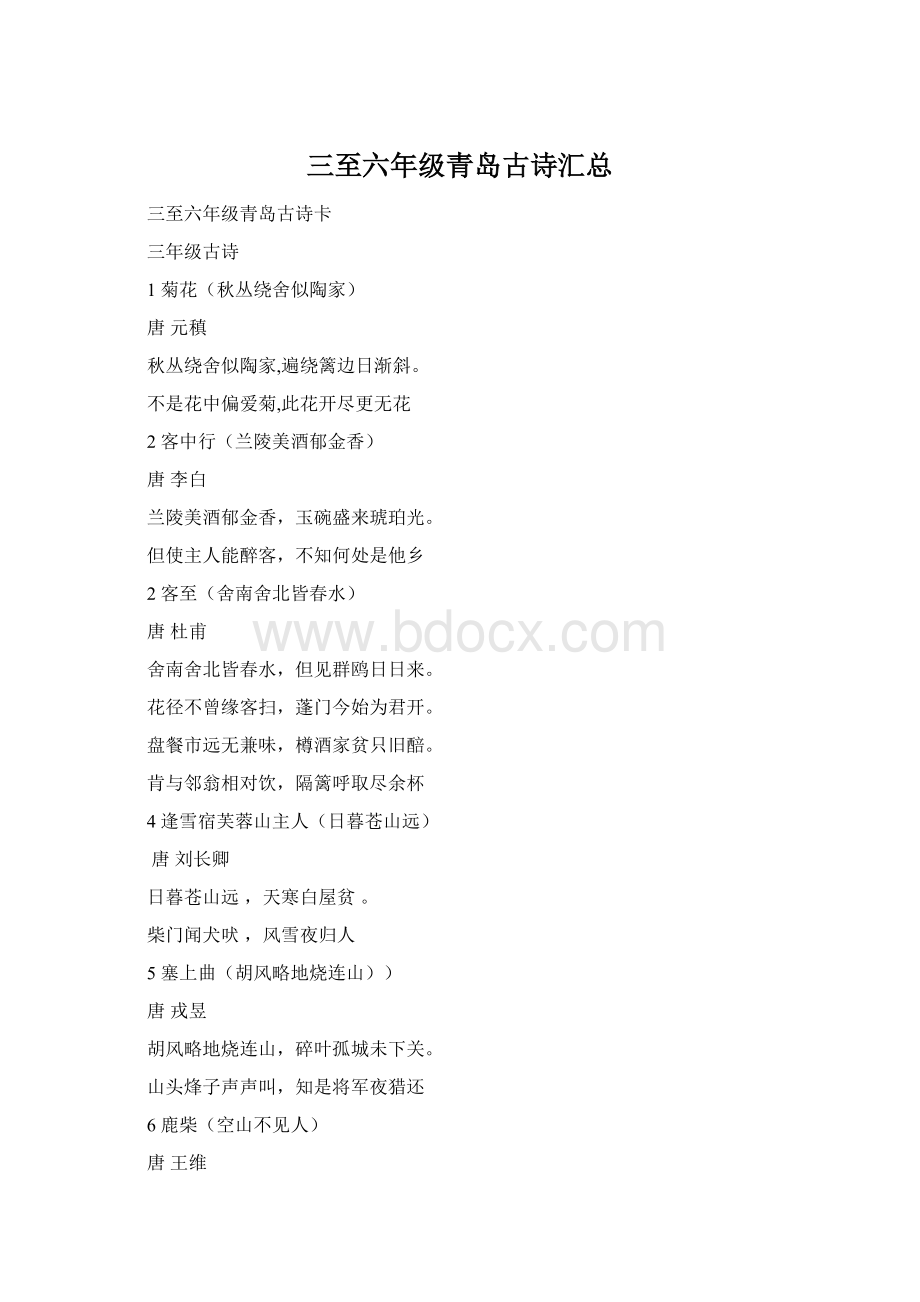 三至六年级青岛古诗汇总Word文档格式.docx_第1页