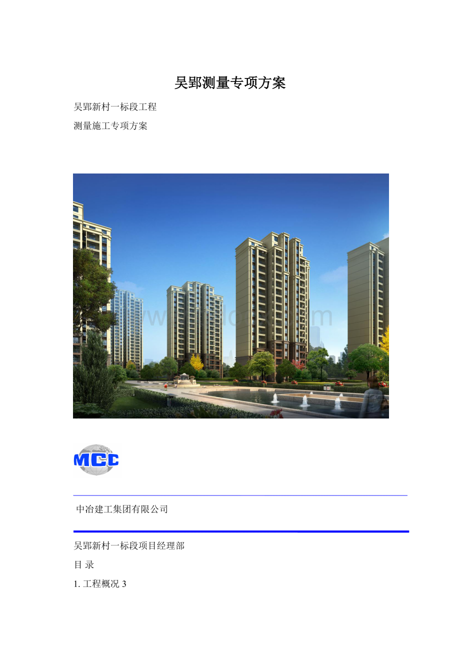 吴郢测量专项方案.docx