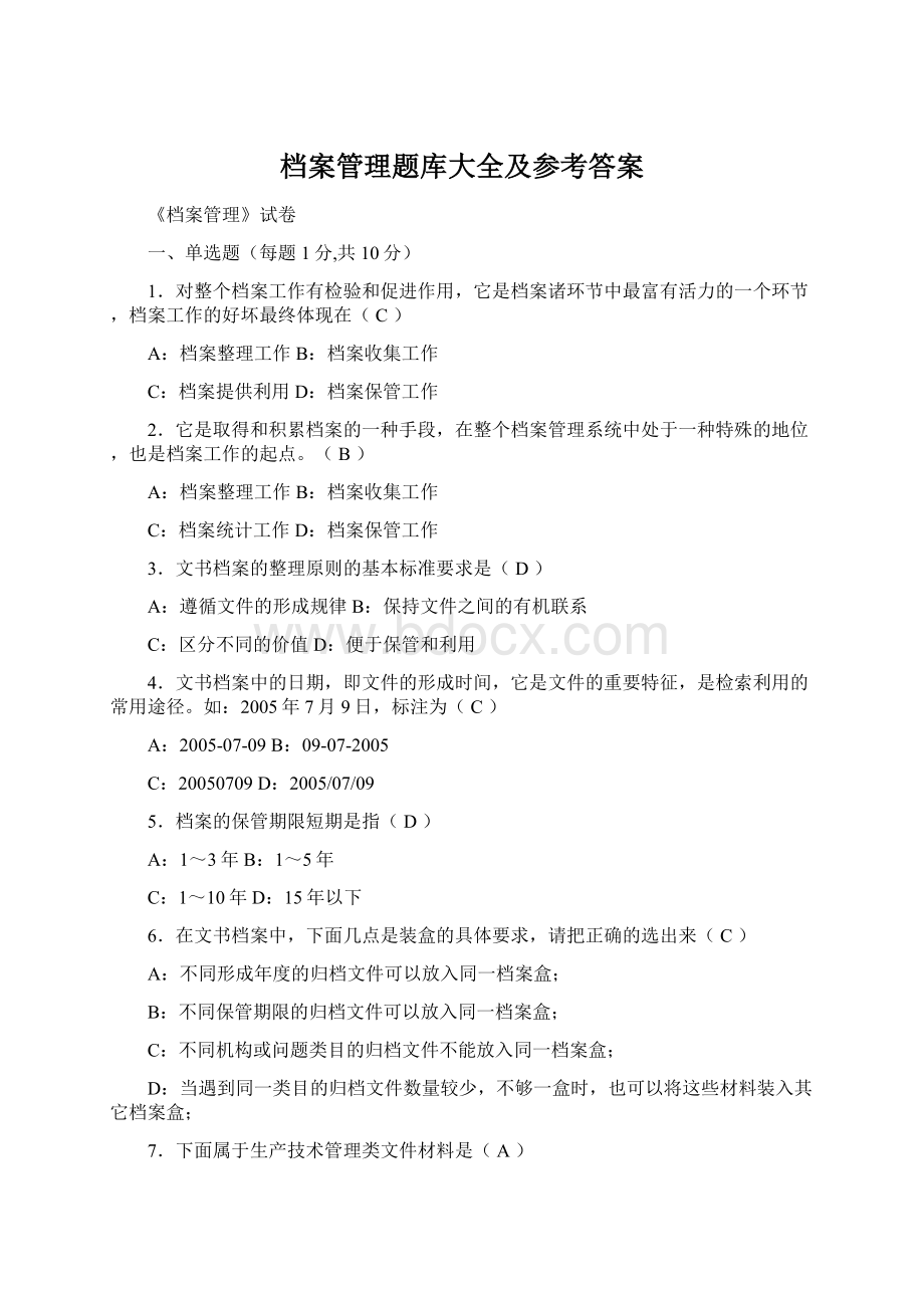 档案管理题库大全及参考答案Word文件下载.docx