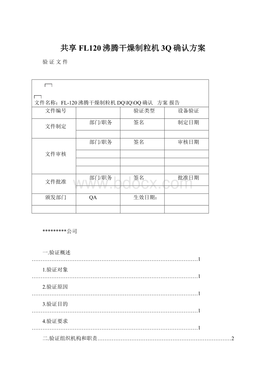 共享FL120沸腾干燥制粒机3Q确认方案.docx_第1页