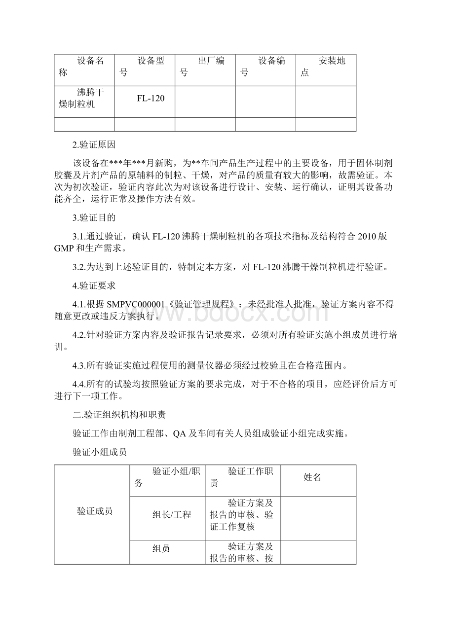 共享FL120沸腾干燥制粒机3Q确认方案.docx_第3页